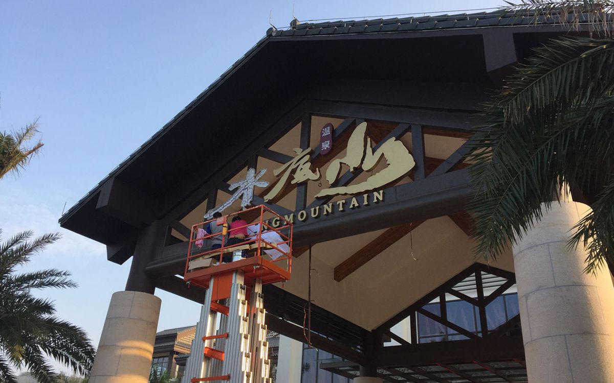 度假村景區作品案例展示